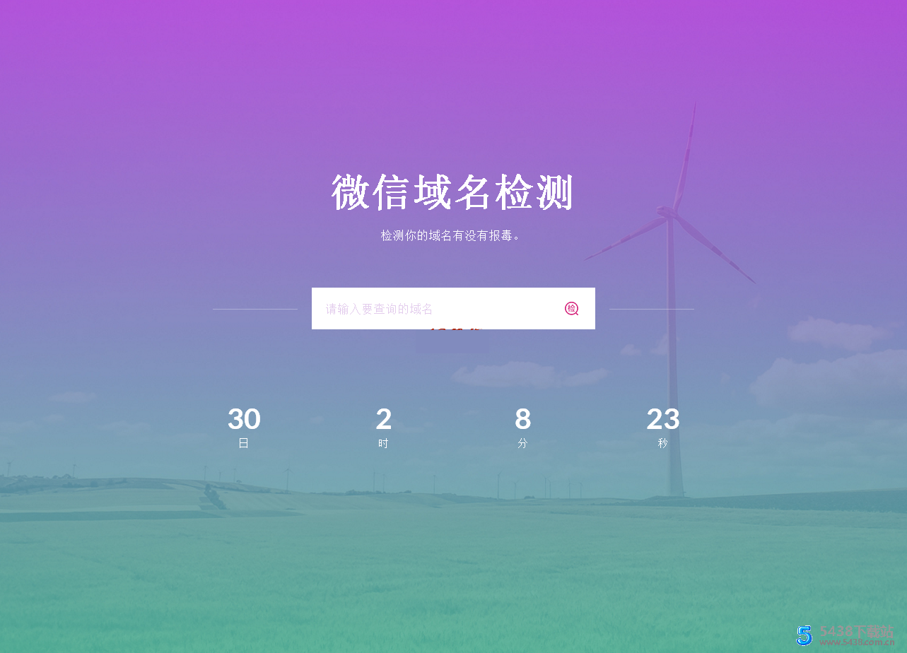 微信域名报毒检测单页HTML源码
