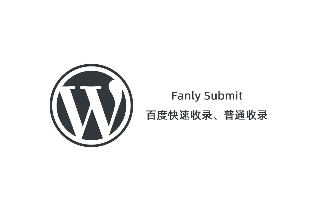 [Fanly Submit V4.1]WordPress插件普通收录
