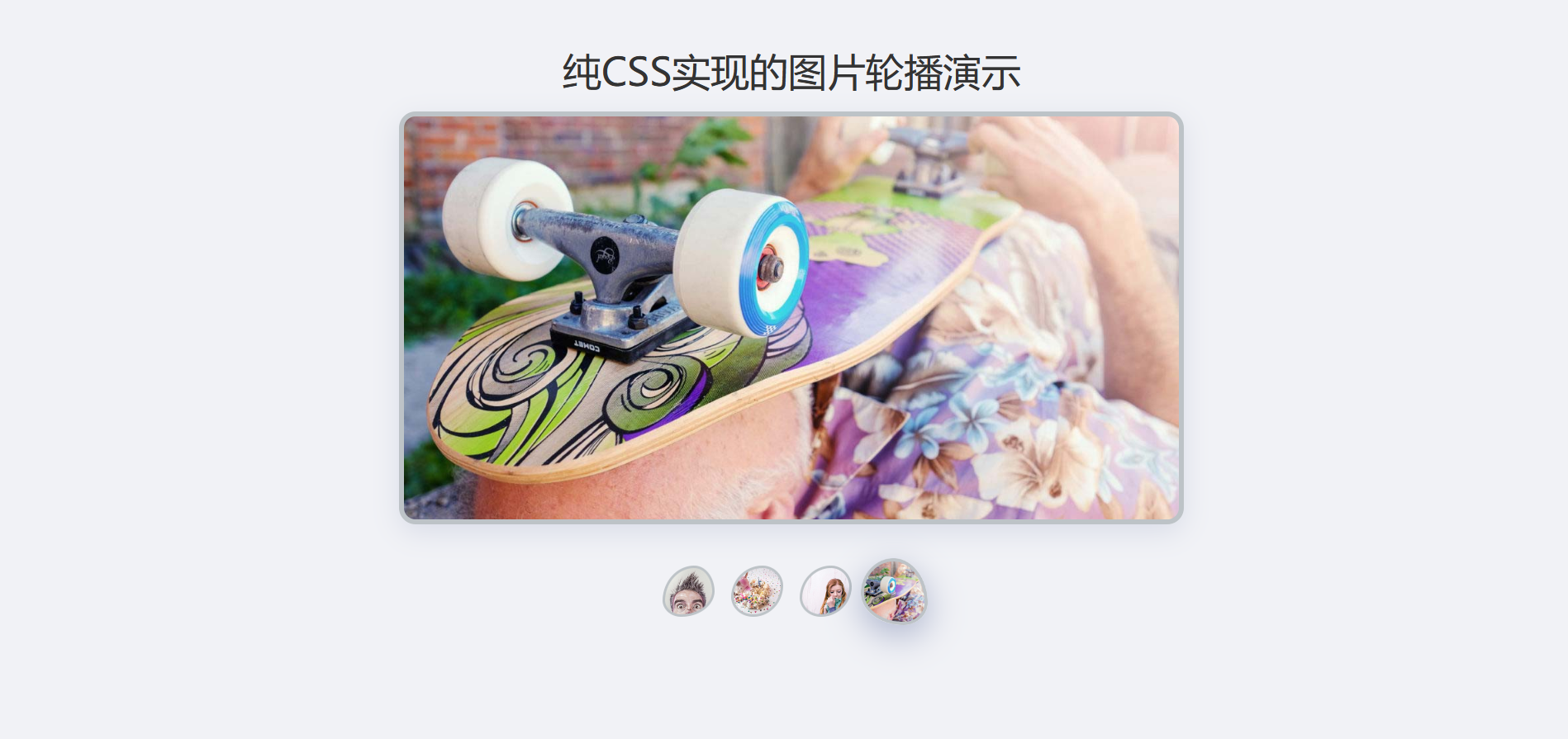 纯CSS实现非常好看的图片轮播演示