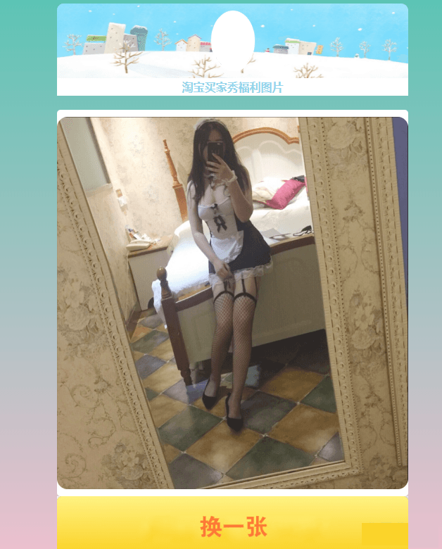 随机一个淘宝买家秀网站源码