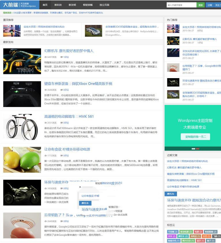 大前端D8 5.1版本 简洁大气响应式WordPress博客主题