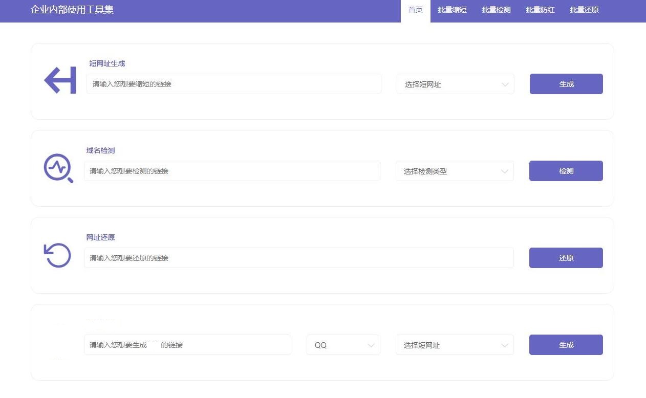 短网址生成+域名检测+短网址还原等四合一前端源码
