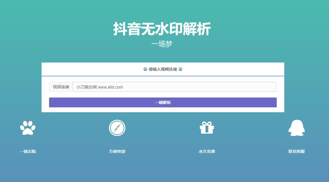 抖音无水印解析PHP源码