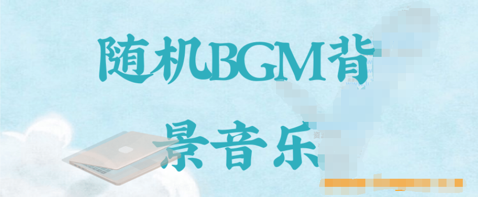 给你的网页添加随机BGM背景音乐