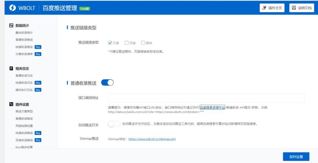 WP百度搜索推送管理插件