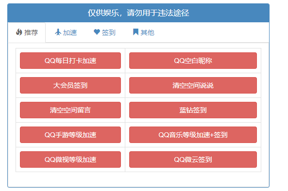 QQ在线多功能签到加速源码