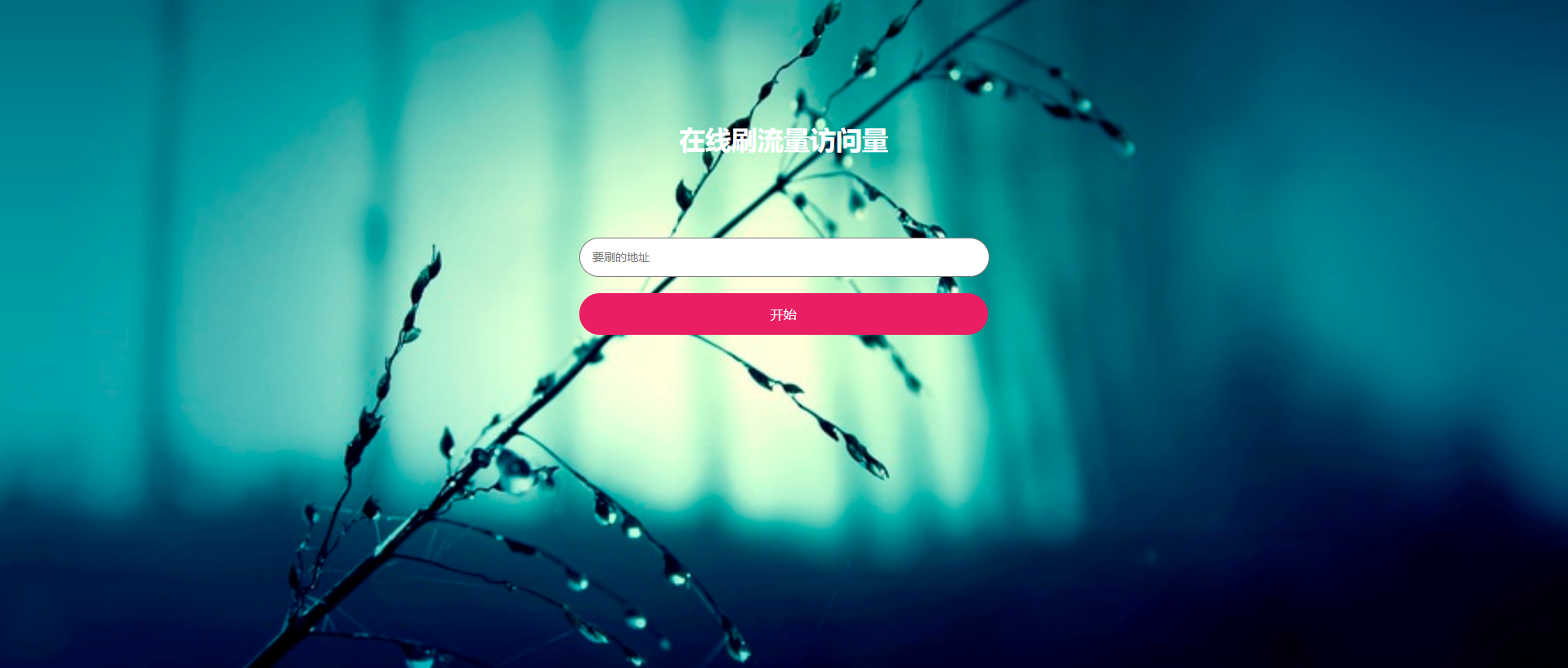 网页在线模拟刷网站PV流量源码