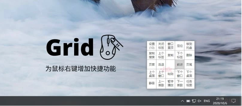 Grid – 为鼠标右键增加快捷功能，130KB 小工具，很顺滑