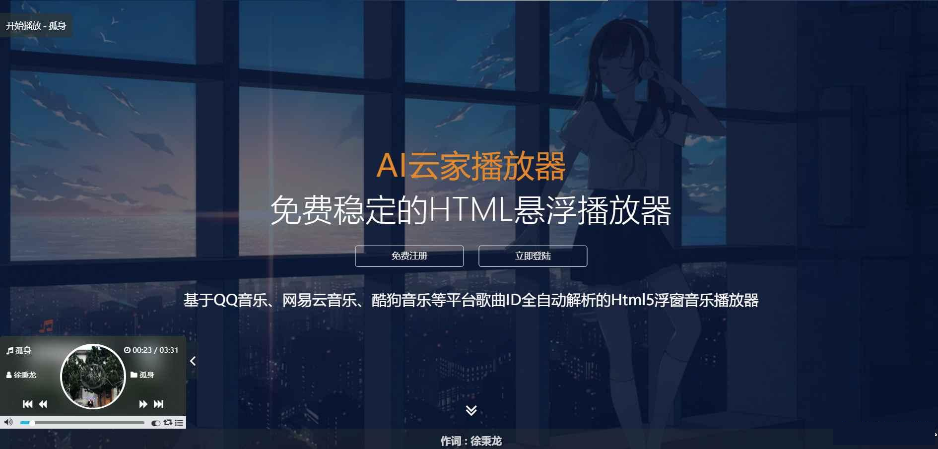 HTML悬浮音乐播放器源码 自带后台