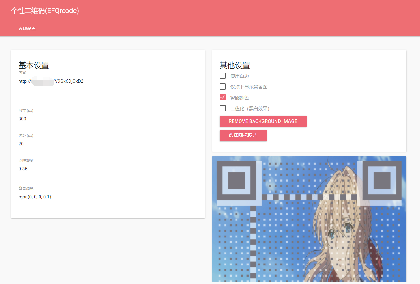 个性二维码生成源码，给二维码带背景图片