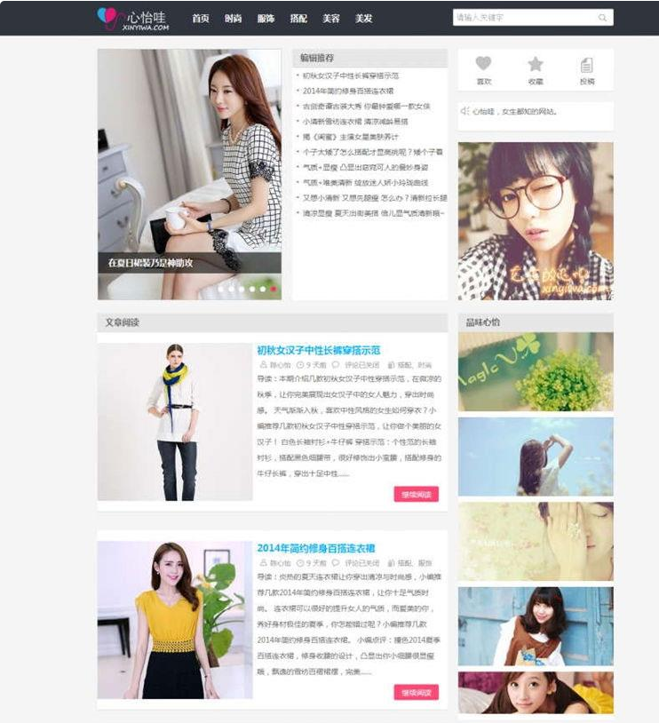 WordPress《心怡哇》女性资讯模板主题