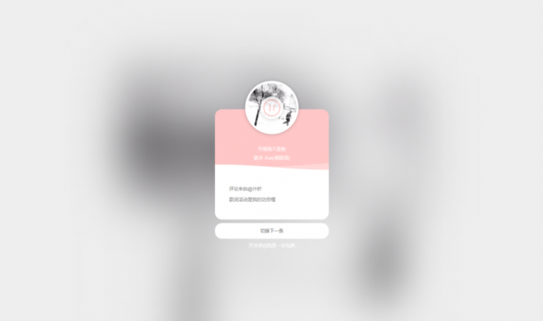 网抑云音乐热评墙源码