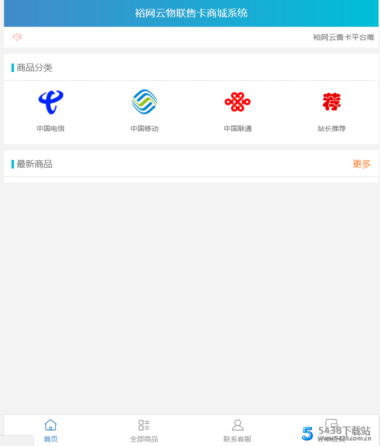 物联卡<span class='h-light'>商城</span>实体商品销售源码优化版