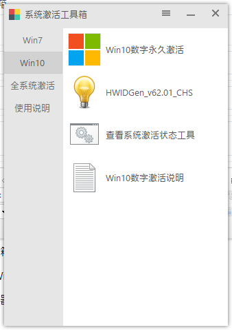 【软件】Windows全系统一键激活工具箱