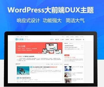 wordpress大前端主题DUX7.1免授权