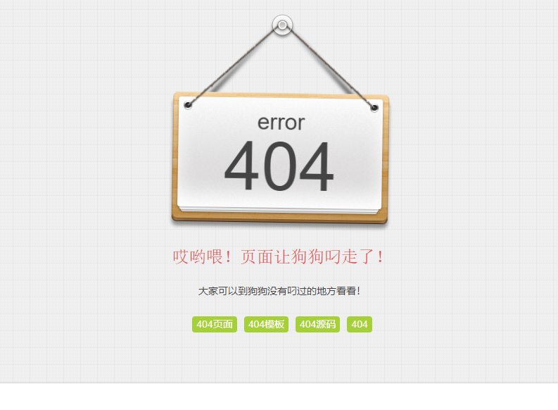 动态摇动吊牌自适应网站404页面源码