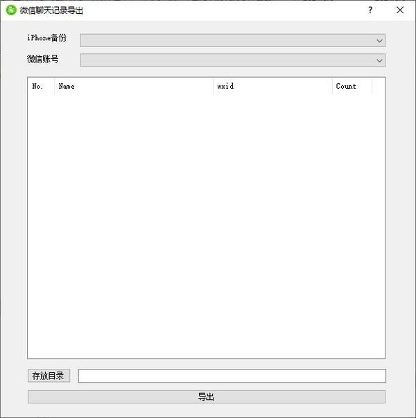 微信聊天记录导出(WX Backup)V2.0免费版