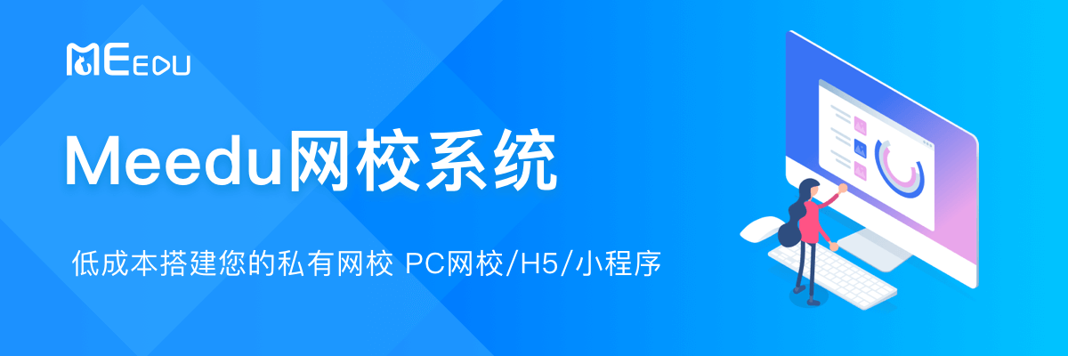 MeEdu - 开源在线教育点播系统。