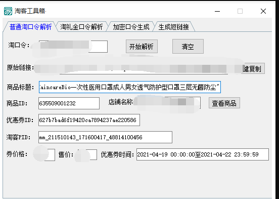 淘礼金解析/淘口令解析工具