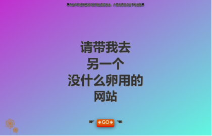 没有什么用的沙雕网站源码