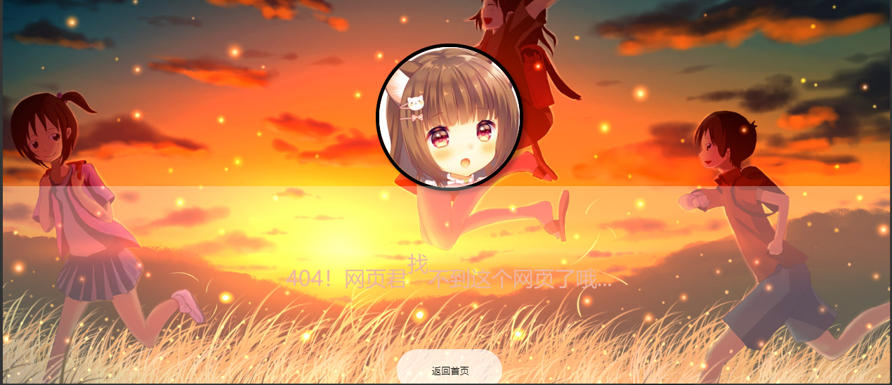 大气二次元带音乐404页面源码