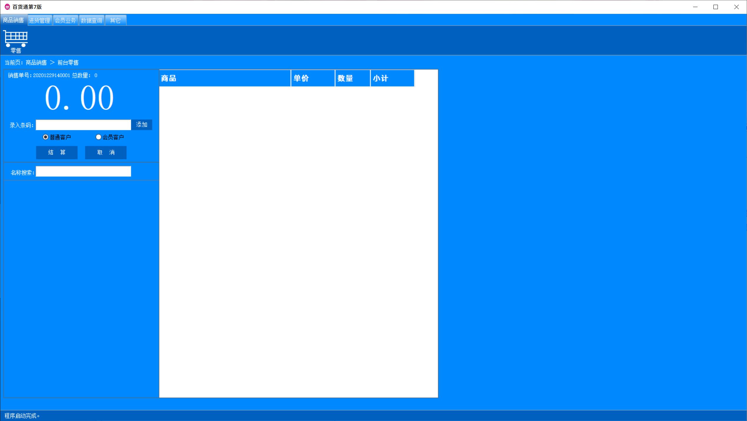 百货商店小超市的进销存系统软件-百货通进存销第7版