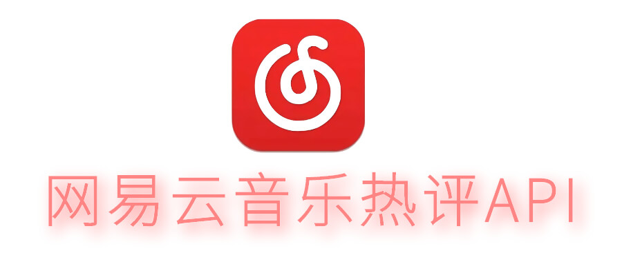 网易云音乐热评API源码