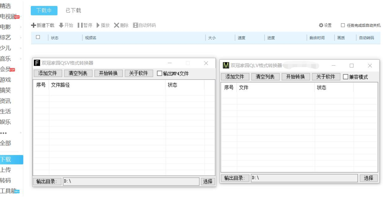 电脑软件-爱奇艺+优酷+腾讯视频转换器