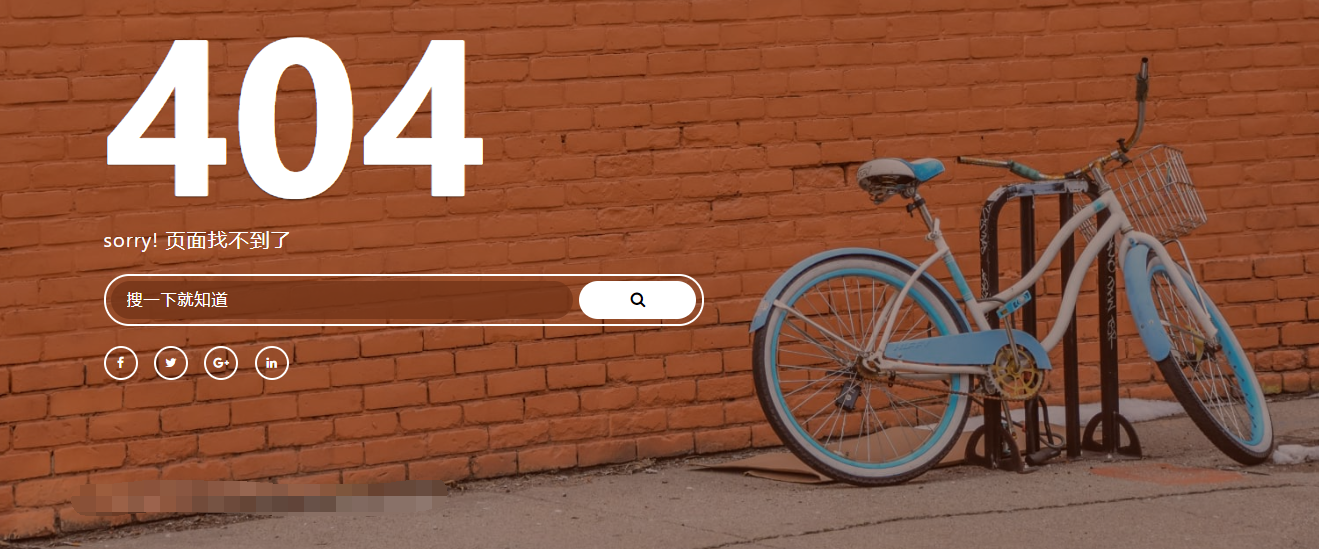 自适应带搜索框单车简单美观的404页面源码