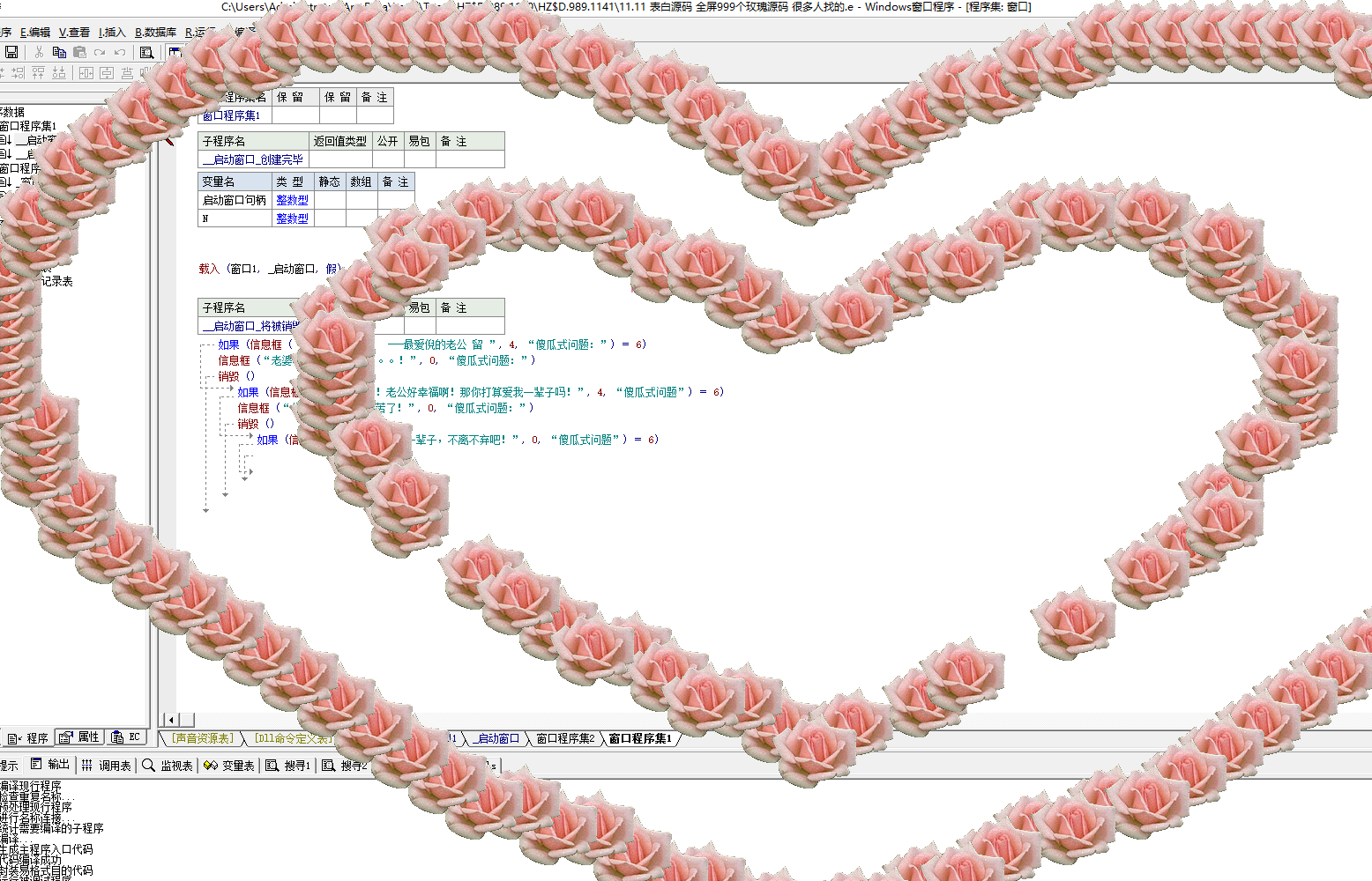 全屏9999朵玫瑰表白源码 易语言