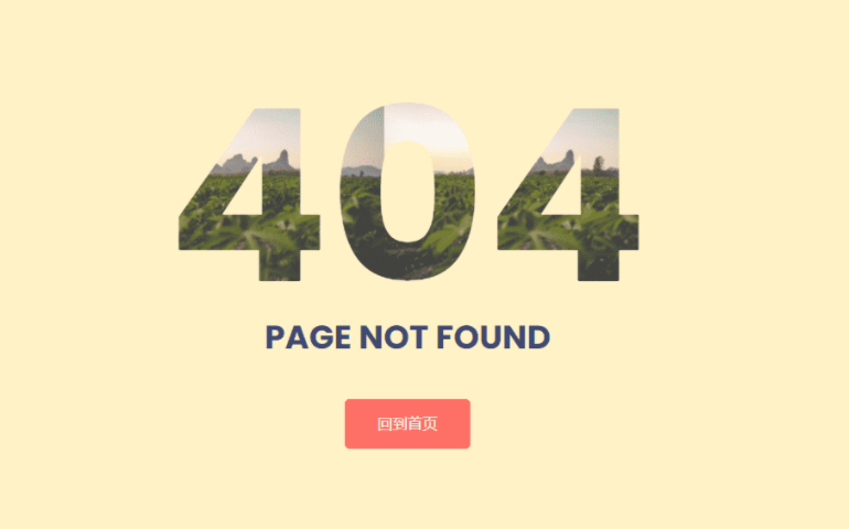 简约好看自适应404错误页面源码