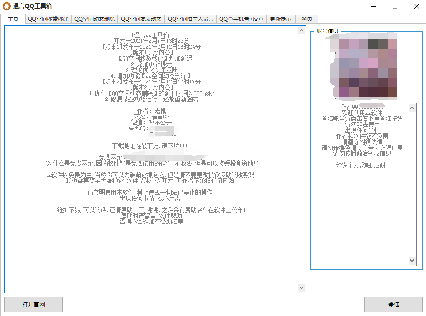 温言QQ全能网络工具箱