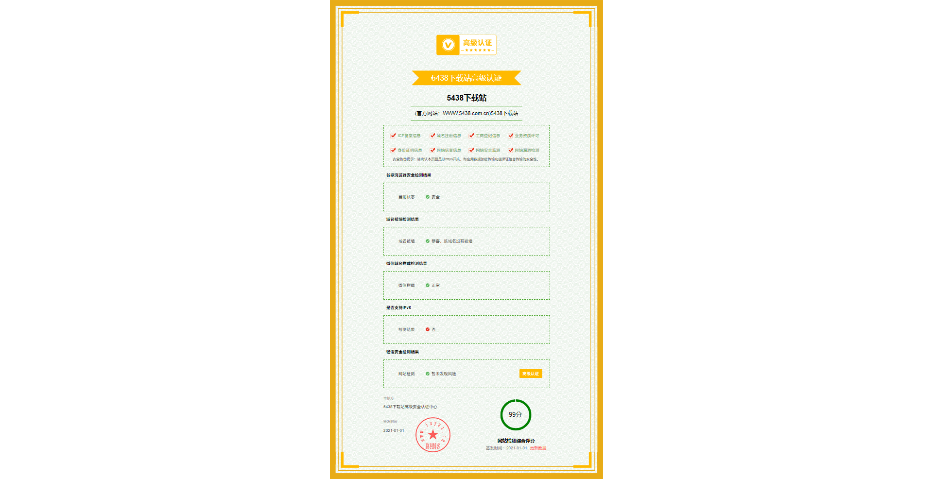 5438下载站高级认证.png