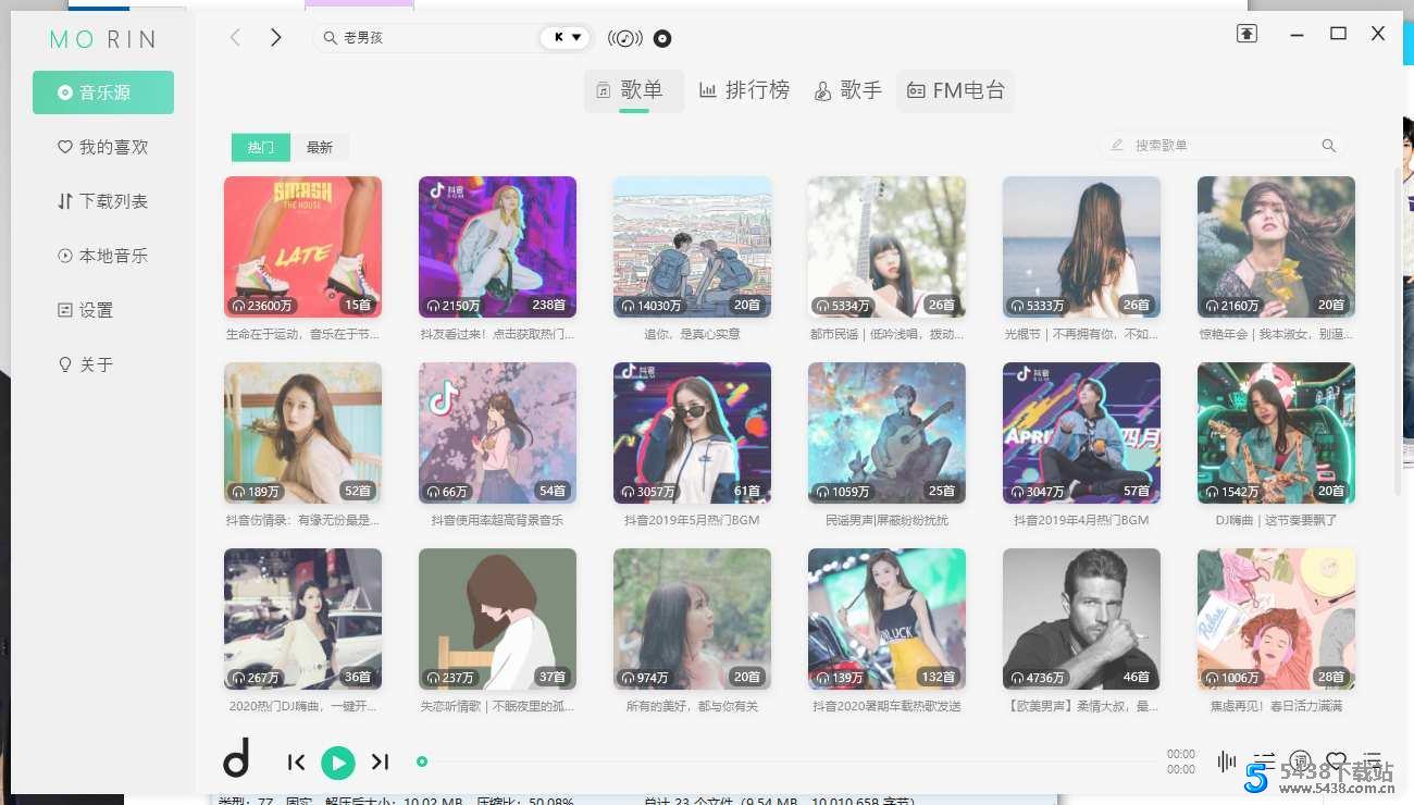 魔音Morin_v2.5.1电脑版 一款音乐神器
