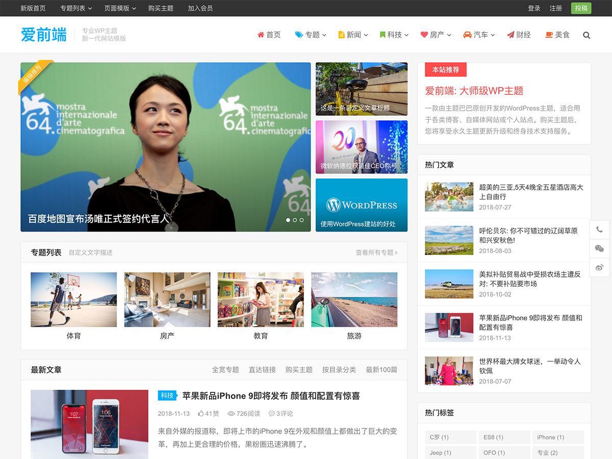 WordPress响应式自媒体资讯