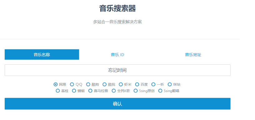 多站合一音乐搜索神器网站源码