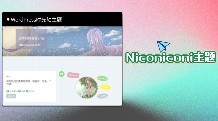 WordPress 时光轴响应式Niconiconi主题