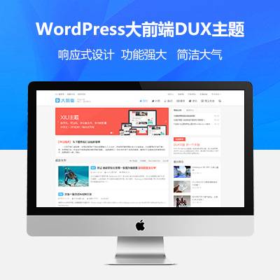 wordpress大前端博客主题DUX7.1