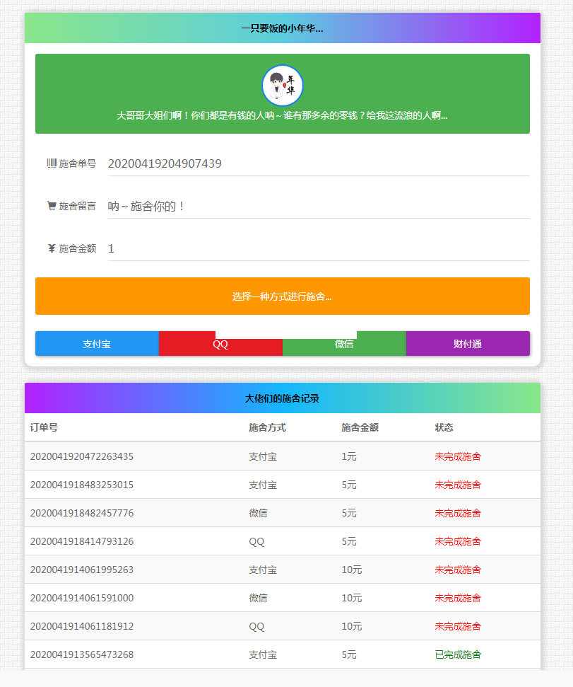 版24H全自动在线要饭系统全开源源码