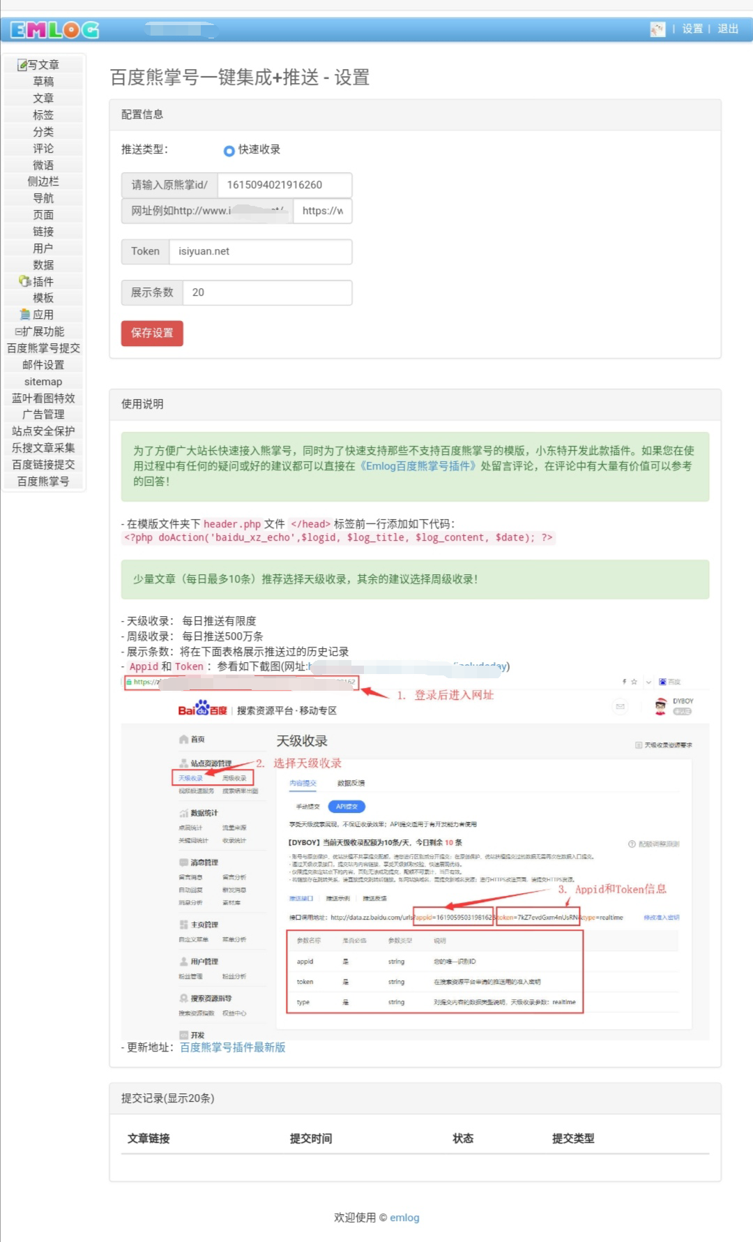 emlog百度快速收录插件