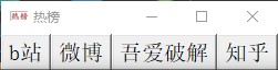 B站微博吾爱破解知乎热榜软件