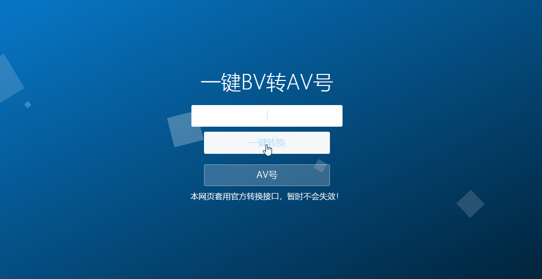 B站一键BV号转AV号PHP单页源码