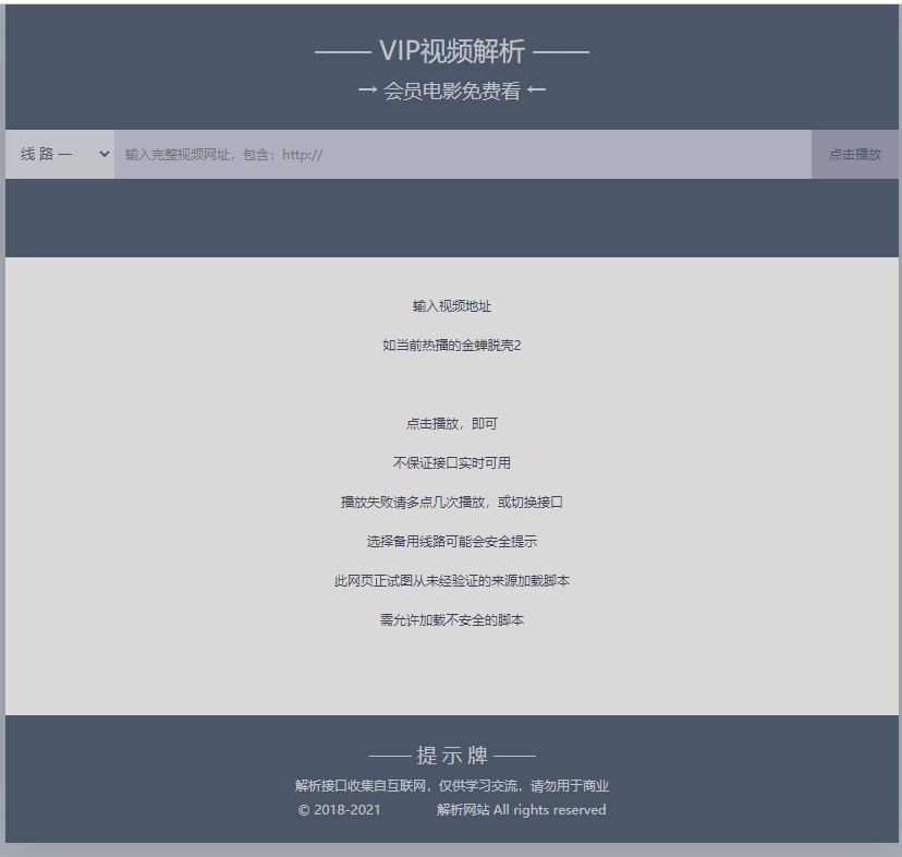 【修复接口】VIP视频解析单页HTML源码