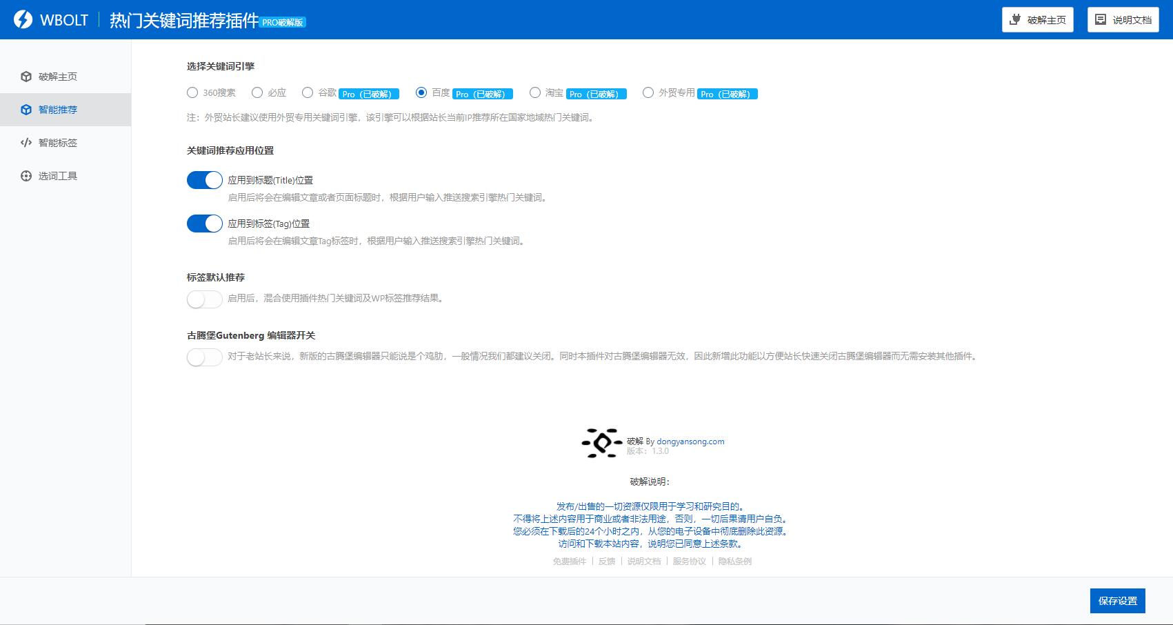 WBOLT热门关键词推荐插件v1.3.0 Pro 绿色版