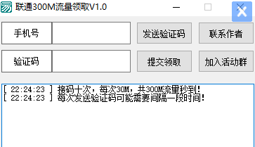 小白联通300M流量领取工具