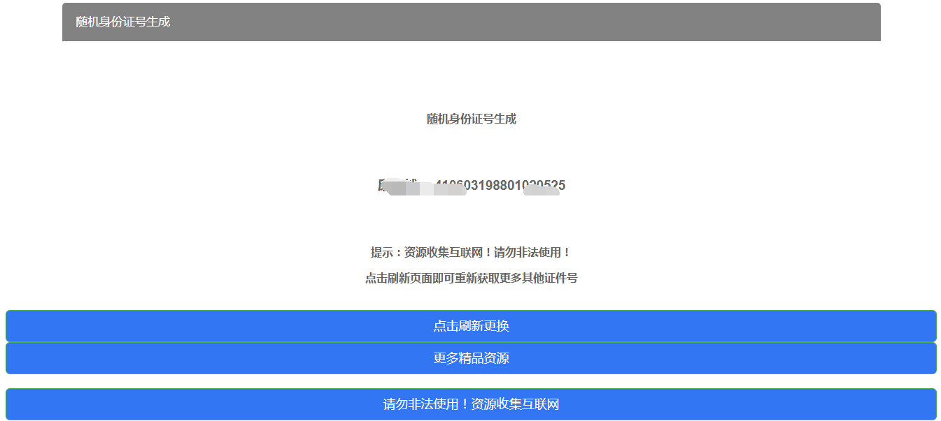 身份证号随机生成HTML源码