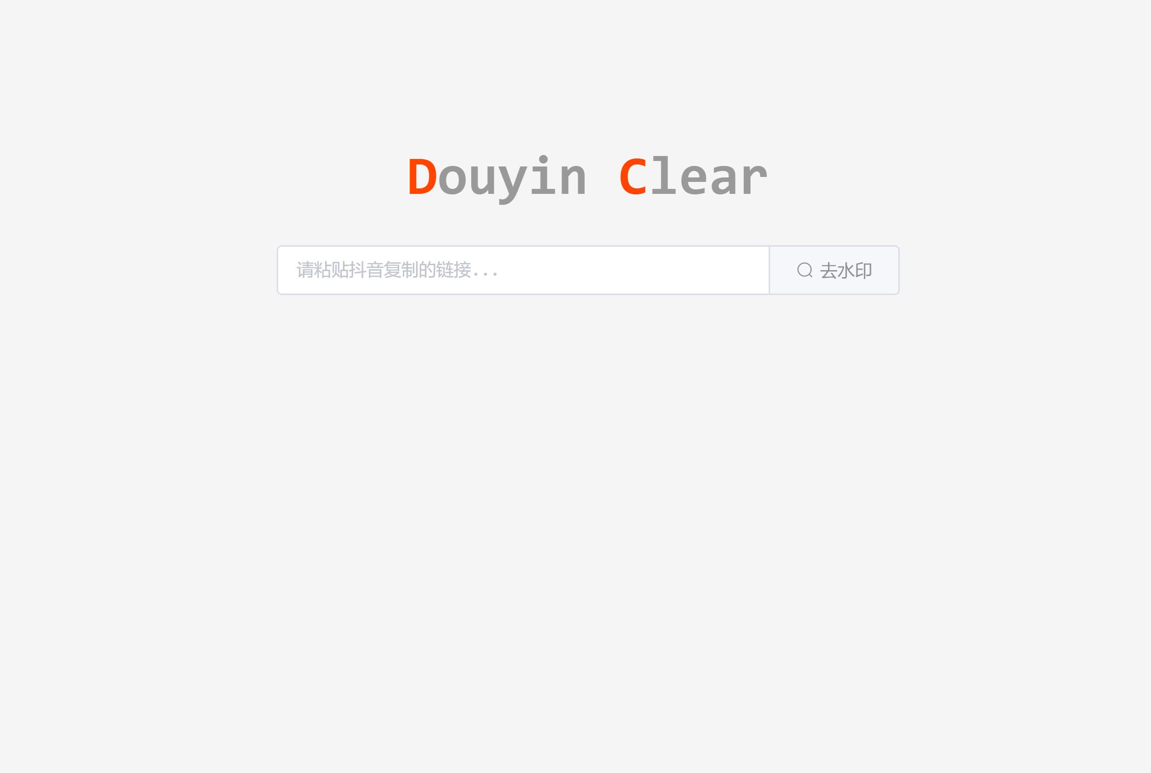 极简的短视频在线去水印网站源码