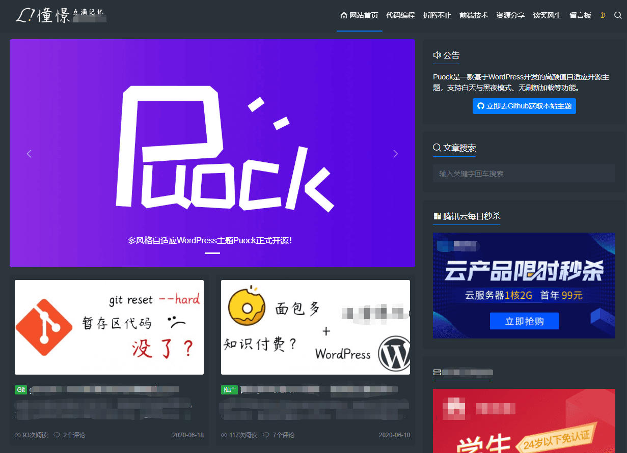 WordPress<span class='h-light'>博客</span>主题Puock_v1.5 白天与黑夜模式