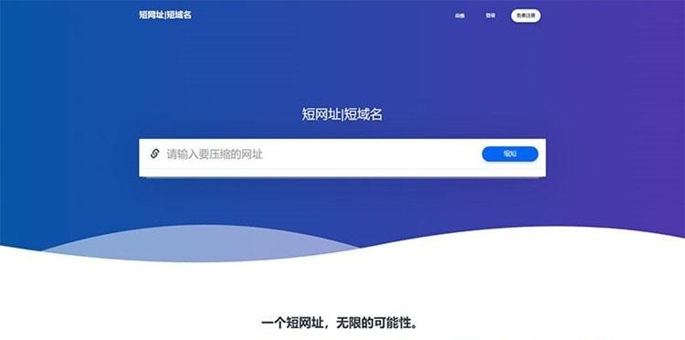 PHP短网址缩短源码 短网址生成系统源码