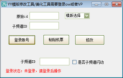 YY频道美化，模板修改工具【免费】可以闪动